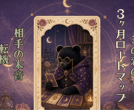 この恋の3ヶ月ロードマップを深く読み解きます 相手の本音・動かない理由・転機・送る言葉まで本気で整理 イメージ1