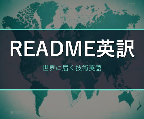 GitHubのREADMEを英語で作成・整えます OSSや個人開発を世界に。きれいなREADMEで印象UP イメージ1