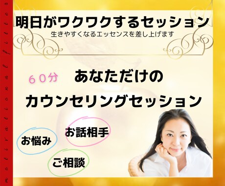明日がワクワクする！セッションいたします 〜生きやすくなるエッセンスを差し上げます〜 イメージ1