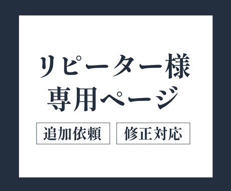 商品画像)納品後の修正・追加ご依頼承ります ※リピーター様専用ページです※ イメージ1