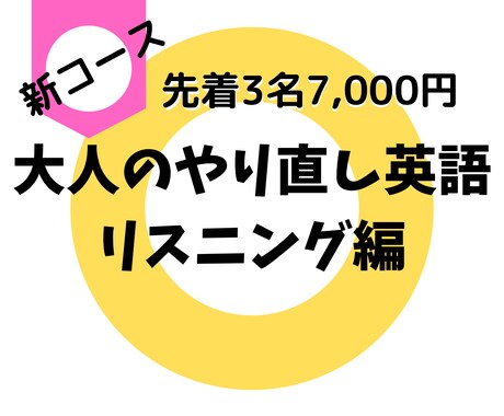 大人のやり直し英語(L)1ヶ月サポートします 【リスニング入門】ルール&学習法を身に付けましょう イメージ1