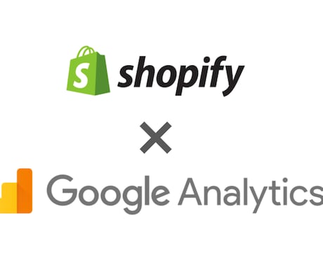 Shopifyへアナリティクスを導入します Shopifyサイトでのアナリティクス（GA）利用をお手伝い イメージ1
