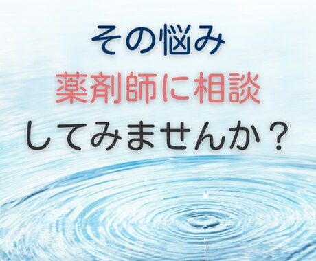 現役薬剤師があなたの健康・お薬の悩みにお答えします 薬と健康の不安、薬剤師が解消します イメージ1
