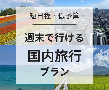 週末で行ける旅行プラン考えます 月一旅行の営業マンが贈る、短日程での充実プラン！ イメージ1