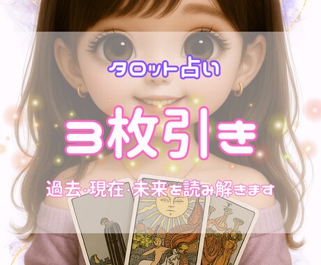 3枚引きで運勢をリーディングします 過去・現在・未来を3枚で読み解きます イメージ1
