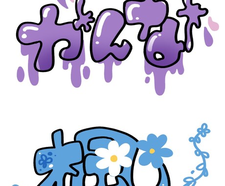 個性的なお名前描きます 個性的なイラストでお名前を可愛く描かせていただきます! イメージ2