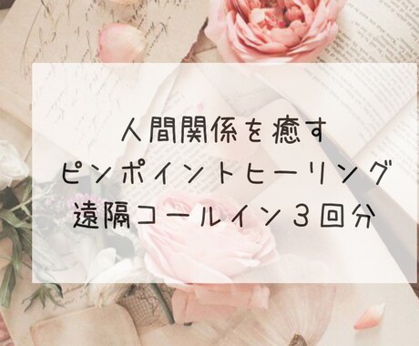 人間関係を癒すレイキヒーリングを送ります 【初回限定３回分】恋愛・友達・職場・親子・兄弟などの関係性 イメージ1