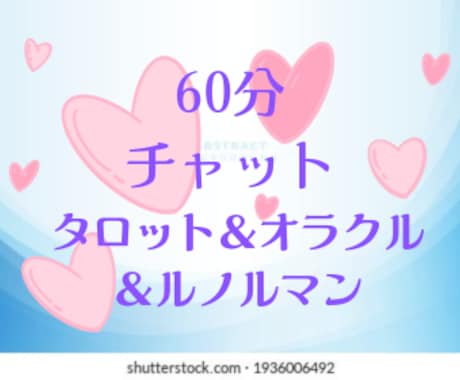 恋愛！チャットで60分！霊感タロットで占い致します 恋愛でお悩み中のこと！チャットでサクサク、タロット＆オラクル イメージ1