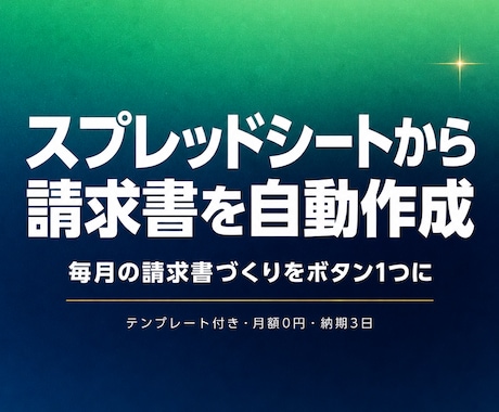 スプレッドシートから請求書PDFを自動作成します 明細を入力するだけでGASが帳票を生成しDriveへ保存 イメージ1