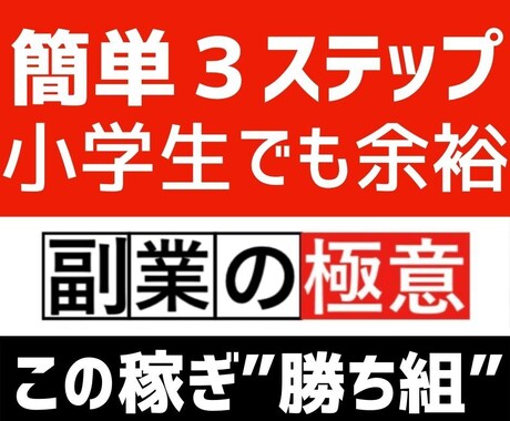 小学生でも完全理解｢無集客｣で｢ATM化｣教えます 開始3日で”4万円”‼『最速収益化』の声多数→収益報告掲載中 イメージ1