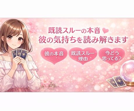 既読スルーの本音｜彼の気持ちを読み解きます 片思い中の不安をやさしく言語化します イメージ1