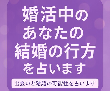 婚活中のあなたの結婚の行方をタロットで占います 出会いの時期・運命の相手・結婚の可能性を鑑定します イメージ1