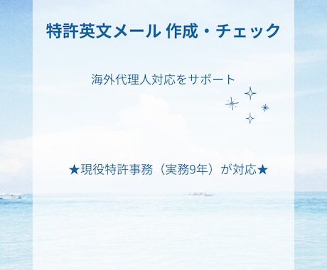 現役特許事務が外国事務・英語コレポン対応します 特許事務所の英文メール（コレポン）作成・チェックします！ イメージ1