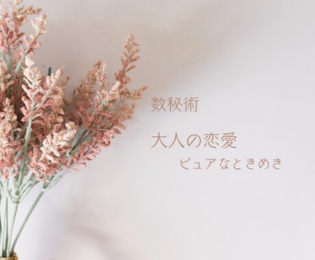 数秘術/素敵な大人の《魂の恋愛》を真っ直ぐに視ます アラフィフ・アラカン✽年齢を重ねたからこそ大切な心の繋がり イメージ2