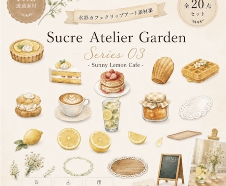 やさしいカフェ風クリップアートをお届けいたします PNG透過・商用利用OKの水彩素材です　Series 03 イメージ1