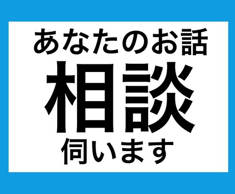 あなたのお話伺います 周りの人誰にも言えないお悩みを伺います。 イメージ1