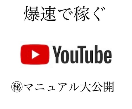 爆速でYouTubeでの稼ぎ方教えます YouTube資産構築型マニュアル イメージ1