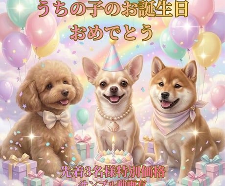 大切な愛犬のお誕生日AI動画を丁寧に制作します 愛犬が主役の特別な日を色褪せない映像に残します イメージ1