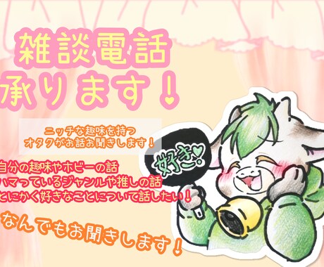 ゆっくりと語りたい！あなたの趣味のお話お聞きします 顔出しなしOK!とにかく今の好きな物事を語りたい人におすすめ イメージ1