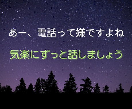 話すの苦手な人【７日間限定】悩み聞きます 【「変な事言ってないかな…」と不安になるあなたへ】 イメージ2