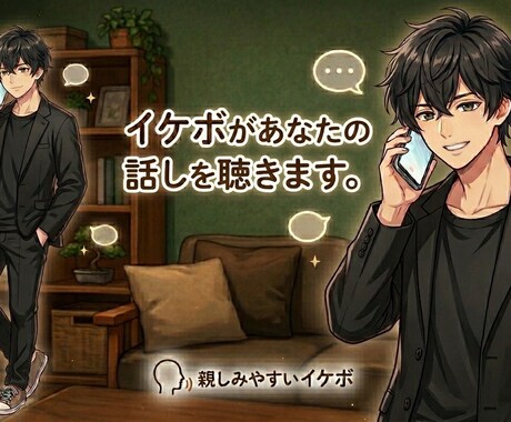 イケボがあなたのお話を聞きます 1分からでも、なんでもご相談ください。 イメージ1