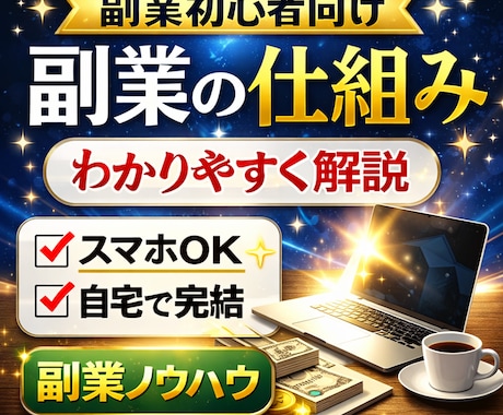 スマホ副業の始め方をわかりやすく教えます スマホでできる副業の仕組みをわかりやすく解説 イメージ2