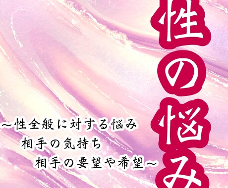性に対するお相手の気持ちや相性。対処法を視ます 相談しにくい「性」の悩みも相手の気持ちと幸せを掴みましょう イメージ2