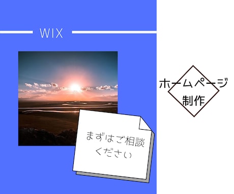 お手頃価格でWixでHP(ホームページ)制作します イメージ1