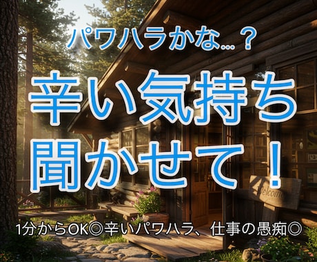 パワハラかな？と思ったら、辛い気持ち聞きます 職場がつらい。あなたの本音聞かせて、限界になる前に話してね イメージ1