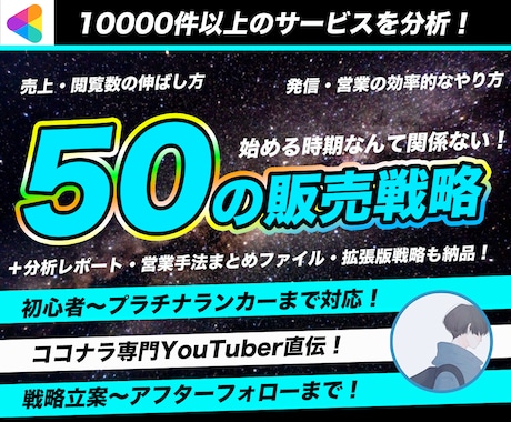 50のココナラ戦略＋専用分析レポートを納品します プロフ改善・専用分析レポート・拡張テクニックを8000円で！ イメージ1