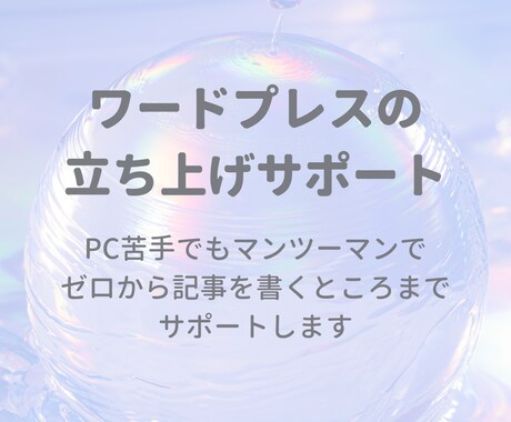 WordPressブログ立ち上げのご相談を承ります ブログ初心者でもOK！ゼロから立ち上げをサポートします イメージ1