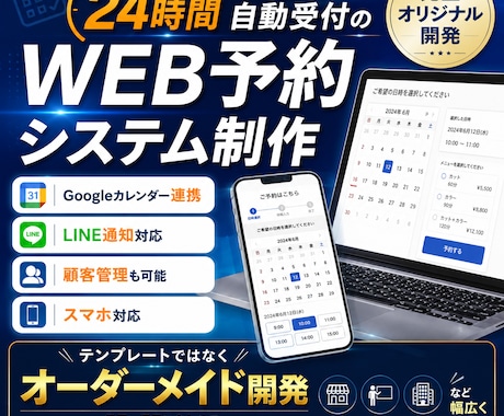 オーダーメイドのWeb予約システムを開発します 予約業務の自動化・効率化を支援するシステムを構築 イメージ1