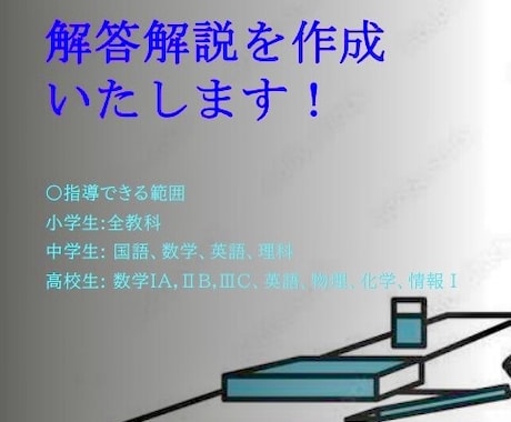 小中高の問題の解答解説を作成いたします 現役国立大生がわかりやすく解答解説を作成いたします！ イメージ1