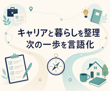 キャリアと暮らしの優先順位を一緒に整理します 本業での相談経験をもとに、現実的な次の一歩を言語化 イメージ1
