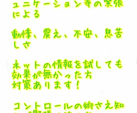 過緊張による震え、動悸、あがり症、対策あります 緊張でお悩みの方へ、私の実体験から改善された対策を公開します イメージ1