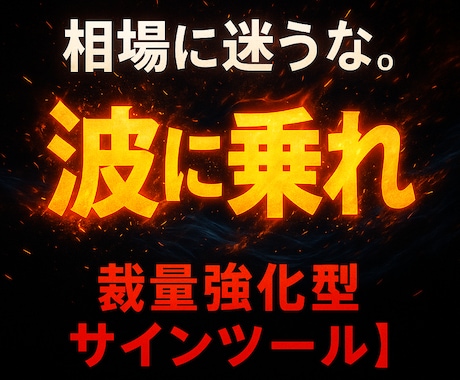 トレンドフォローに革命を起こす分析ツール教えます FX初心者、EAで負け続けてる方こそ本物の手法を是非 イメージ1