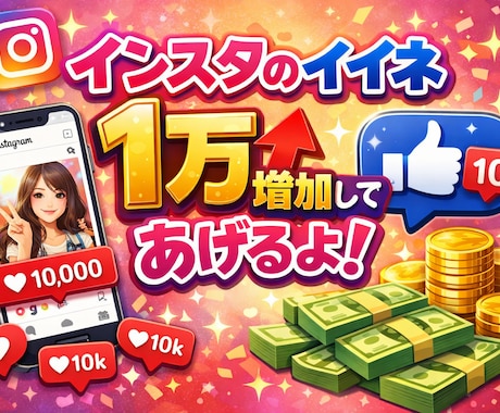 Instagram投稿イイネ1万増やします 皆さんが悩むいいねを短期間で増加の致します イメージ1