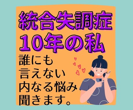 統合失調症の誰にも相談できない悩み聞きます 統合失調症歴10年の私とお話しませんか? イメージ2