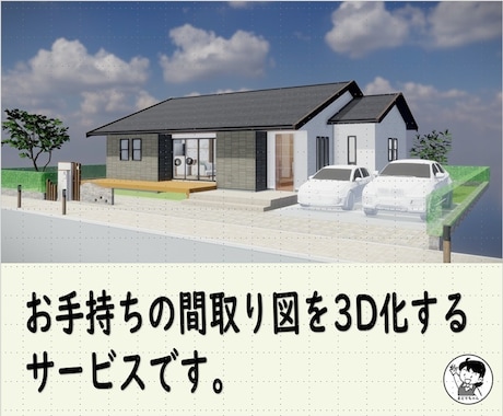 その間取り図を、歩いて体験できる３Dモデルにします 図面だけじゃない、VRでも体験可能な住宅３D作成サービス イメージ2