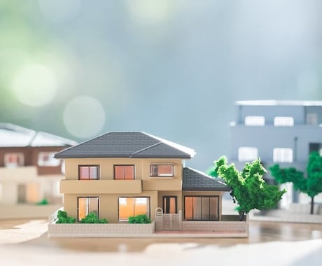 一生に一度の大きなお買い物。お手伝いします マイホーム購入で後悔しないためのポイント、伝授します イメージ1