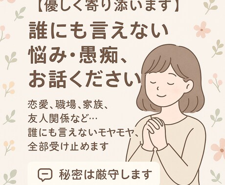 恋愛・職場・家族などの悩みを優しく受け止めます 誰にも言えない悩みをお聞きします イメージ1