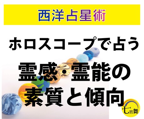 西洋占星術 ＜霊感・霊能の素質と潜在能力＞占います ホロスコープで占うスピリチュアルな能力、霊感霊視、霊能力 イメージ1