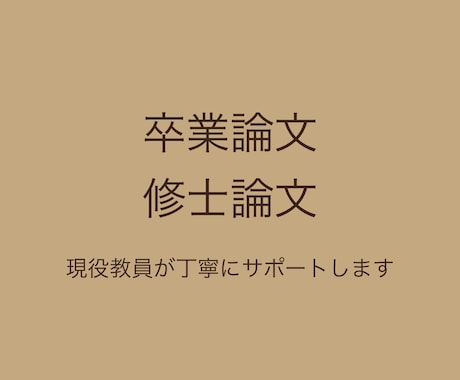 論文のテーマ、アウトライン作成をお手伝いします 現役教員が学生の気持ちに寄り添い一緒に考えます イメージ1