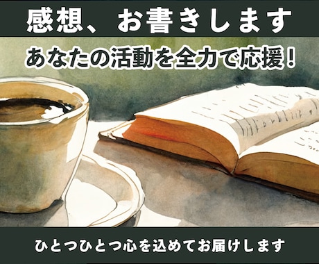 心の体温を上げる！あなたの作品の感想をお届けします ◇　オーダーメイドの感想サービス イメージ1