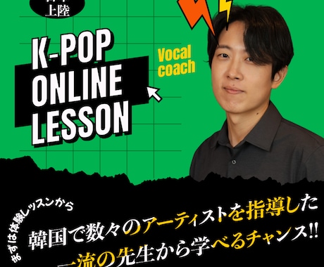 多数のKPOPアイドルを指導した先生から学べます 日本で韓国人歌手から学べるボイトレ イメージ1