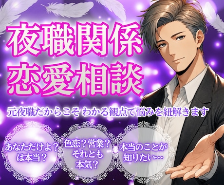 相手が夜職☪︎恋愛関係の悩み、元ホストが紐解きます 夜職のリアルな本音と裏側。真相を解明して悩みを紐解きます イメージ1