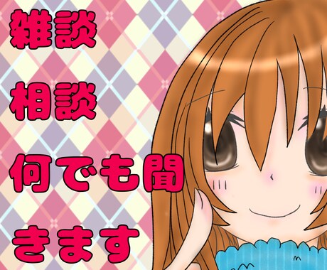 あなたのお話聞きます 愚痴、お悩み、なんでもお話下さい。雑談もOKです。 イメージ1