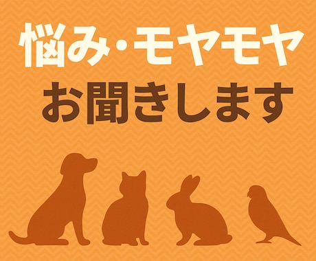 ペットの悩み相談「なんでも」お伺いします 動物病院でモヤモヤがあるあなたに”納得”をお届けします イメージ1