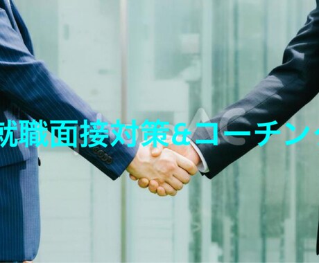 苦手な就職面接とESを分析し、採用に導きます 独自の解析と経験を元に、何が必要かを徹底指導し、合格へ イメージ1