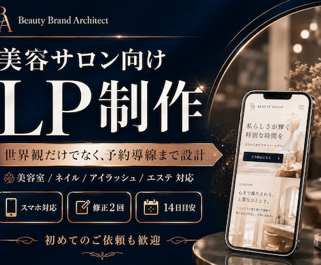 美容業界向けのLPを丁寧に制作します 世界観だけでなく、予約につながる導線まで設計します イメージ1